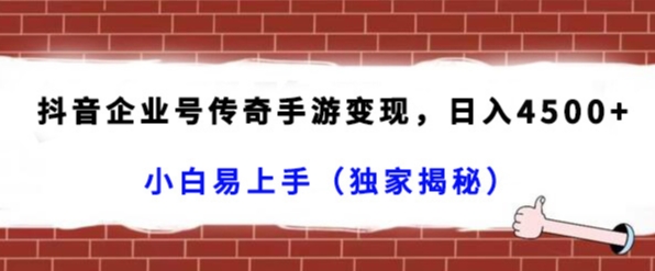 抖音企业号传奇手游变现,日入4500+,小白易上手(独家揭秘)网赚项目-副业赚钱-互联网创业-资源整合百读客