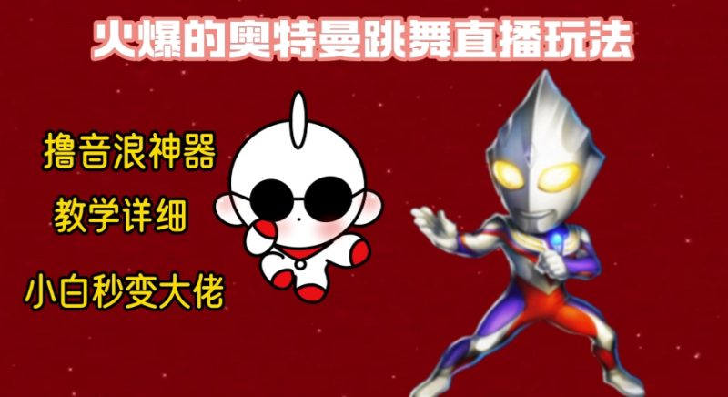 最新奥特曼无人直播整蛊玩法，保姆级教学撸音浪神器网赚项目-副业赚钱-互联网创业-资源整合百读客