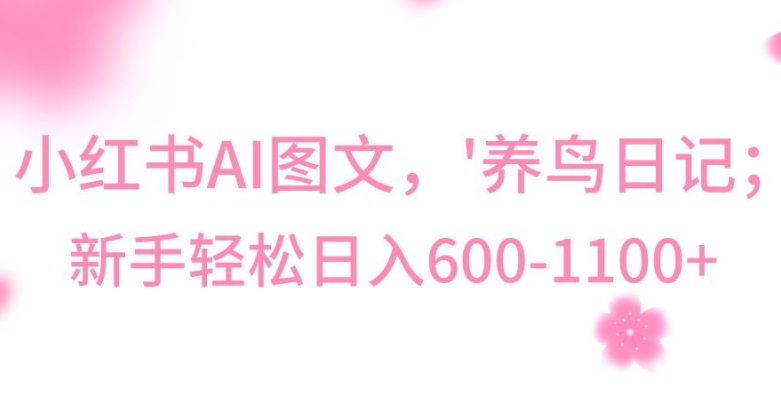 最新冷门暴利玩法，Al制作“养鸟”图文，日入400-800+网赚项目-副业赚钱-互联网创业-资源整合百读客