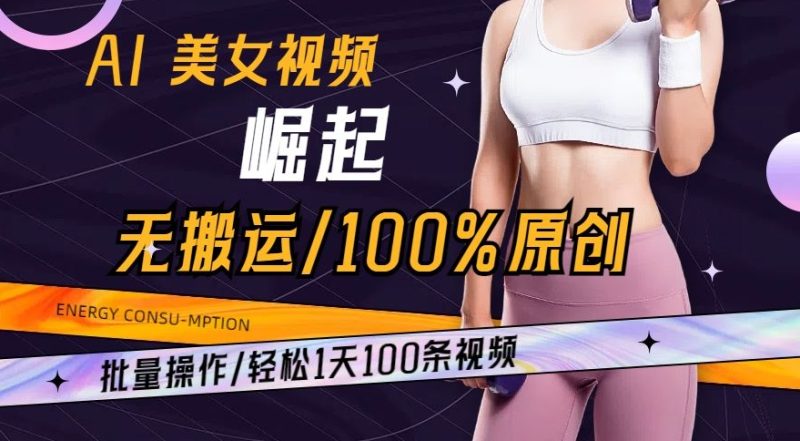 AI美女视频崛起玩法无搬运100%原创，批量操作，轻松1天100条网赚项目-副业赚钱-互联网创业-资源整合百读客