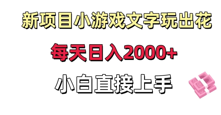 新项目小游戏文字玩出花日入2000+，每天只需一小时，小白直接上手网赚项目-副业赚钱-互联网创业-资源整合百读客