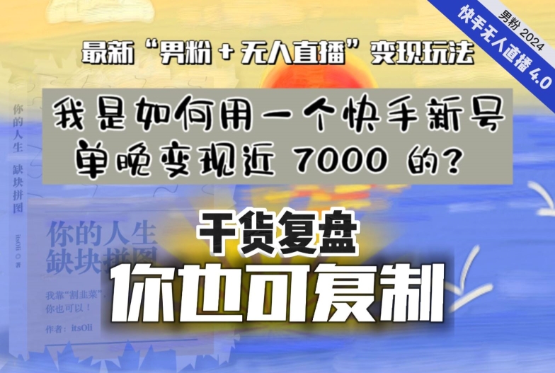 【纯干货复盘】我是如何用一个快手新号单晚变现近 7000 的？最新“男粉+无人直播”变现玩法网赚项目-副业赚钱-互联网创业-资源整合百读客