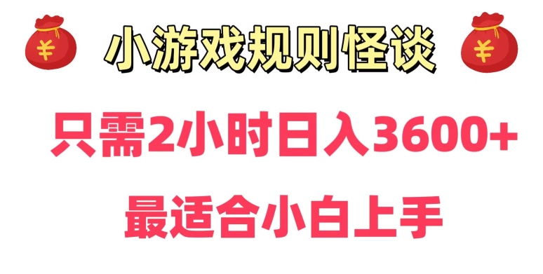 靠小游戏直播规则怪谈日入3500+,保姆式教学,小白轻松上手网赚项目-副业赚钱-互联网创业-资源整合百读客