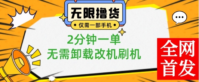 小白也可无脑操作，一部手机无限撸0.01商品，2分钟一单，无需卸载刷机改机网赚项目-副业赚钱-互联网创业-资源整合百读客