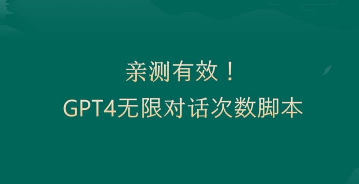 亲测有用:GPT4.0突破3小时对话次数限制!无限对话!正规且有效网赚项目-副业赚钱-互联网创业-资源整合百读客