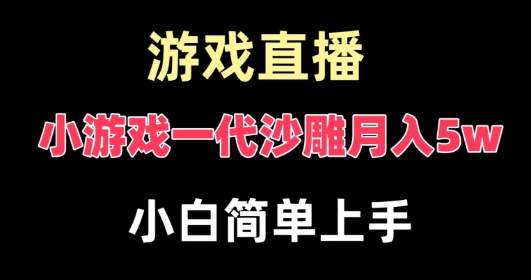 玩小游戏一代沙雕月入5w,爆裂变现,快速拿结果,高级保姆式教学网赚项目-副业赚钱-互联网创业-资源整合百读客