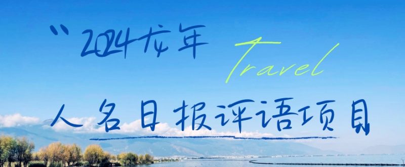 2024龙年人名日报评语项目，日入300加，年前吃肉网赚项目-副业赚钱-互联网创业-资源整合百读客