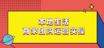 本地生活商家团购运营实操，看完课程即可实操团购运营网赚项目-副业赚钱-互联网创业-资源整合百读客