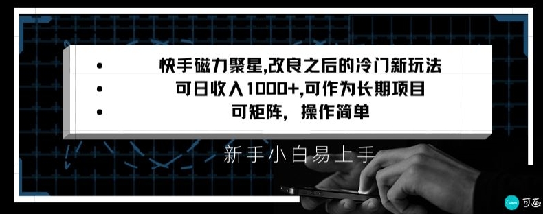 快手磁力聚星改良新玩法，可日收入1000+，矩阵操作简单，收益可观网赚项目-副业赚钱-互联网创业-资源整合百读客