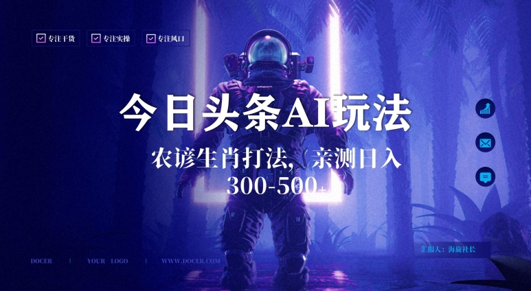 今日头条生肖与农谚AI玩法，蓝海类目，附AI搬运和优化技术，日入300+可副业网赚项目-副业赚钱-互联网创业-资源整合百读客