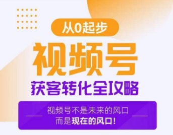 视频号获客转化全攻略,手把手教你打造爆款视频号!网赚项目-副业赚钱-互联网创业-资源整合百读客