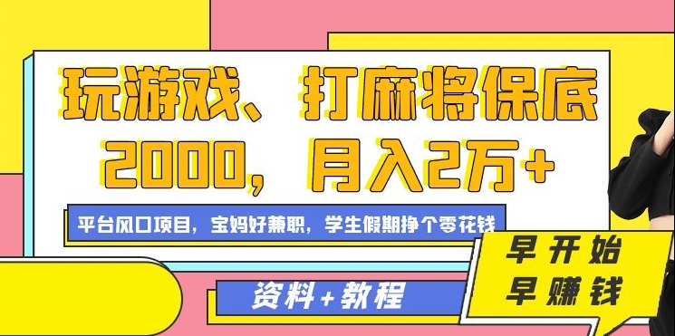 玩游戏、打麻将保底2000,月入2万+,平台风口项目网赚项目-副业赚钱-互联网创业-资源整合百读客