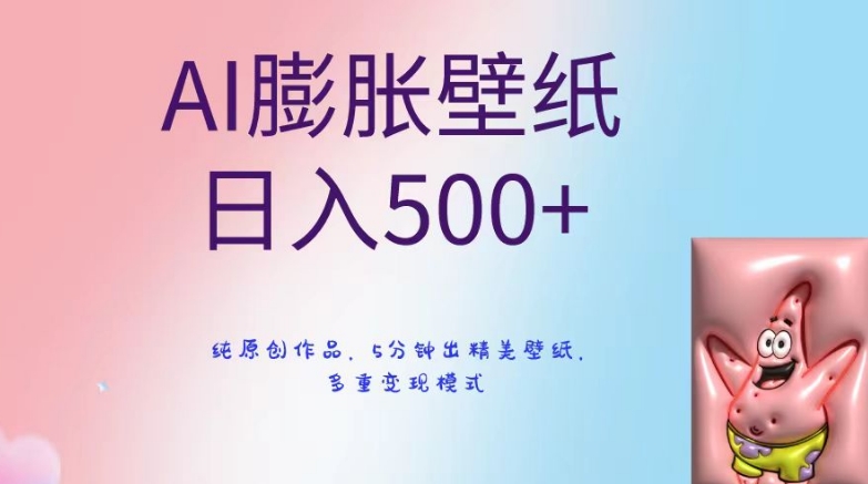 AI膨胀壁纸日入500+，纯原创作品，5分钟出精美壁纸，多重变现模式网赚项目-副业赚钱-互联网创业-资源整合百读客