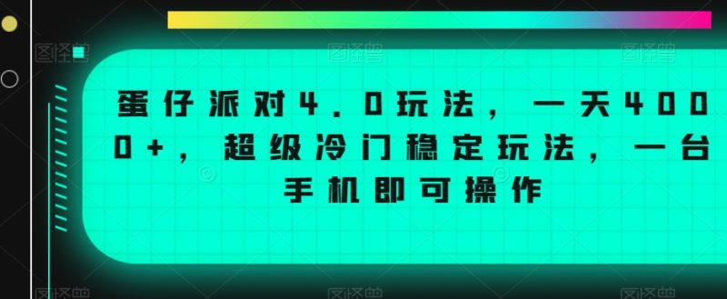 蛋仔派对4.0玩法，一天4000+，超级冷门稳定玩法，一台手机即可操作网赚项目-副业赚钱-互联网创业-资源整合百读客
