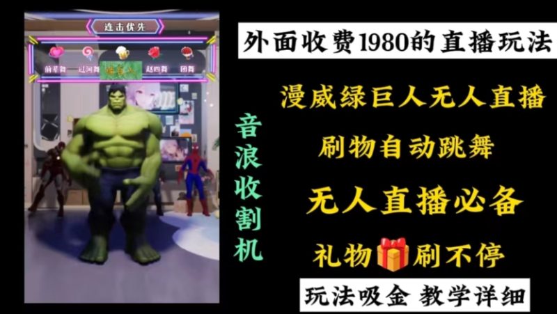 外面收费1980的漫威无人直播项目，小白轻松上手撸音浪收割器网赚项目-副业赚钱-互联网创业-资源整合百读客