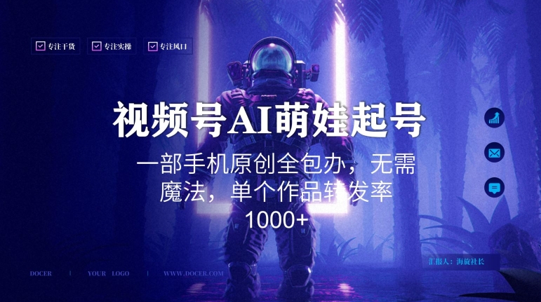 视频号AI萌娃语录新年玩法,一部手机原创全包办,无需魔法,单个作品转发率1000+网赚项目-副业赚钱-互联网创业-资源整合百读客