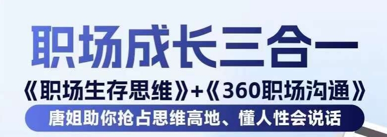 职场生存思维+360职场沟通,助你抢占思维高地,懂人性会说话网赚项目-副业赚钱-互联网创业-资源整合百读客