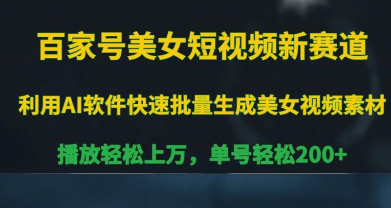 百家号美女短视频新赛道,播放轻松上万,单号轻松200+网赚项目-副业赚钱-互联网创业-资源整合百读客