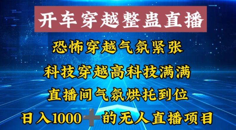 外面收费998的开车穿越无人直播玩法简单好入手纯纯就是捡米网赚项目-副业赚钱-互联网创业-资源整合百读客