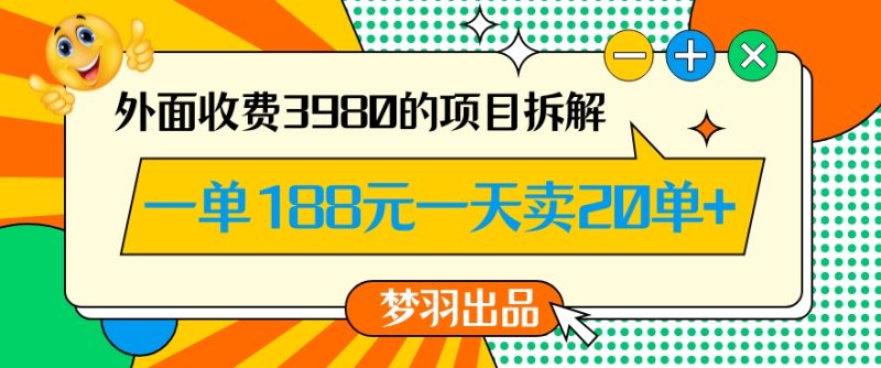 外面收费3980的年前必做项目一单188元一天能卖20单【拆解】网赚项目-副业赚钱-互联网创业-资源整合百读客