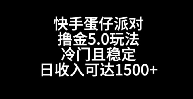 快手蛋仔派对撸金5.0玩法,冷门且稳定,单个大号,日收入可达1500+网赚项目-副业赚钱-互联网创业-资源整合百读客