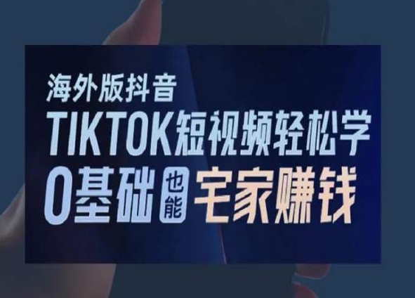海外版抖音TikTok短视频轻松学，0基础宅家也能赚钱网赚项目-副业赚钱-互联网创业-资源整合百读客
