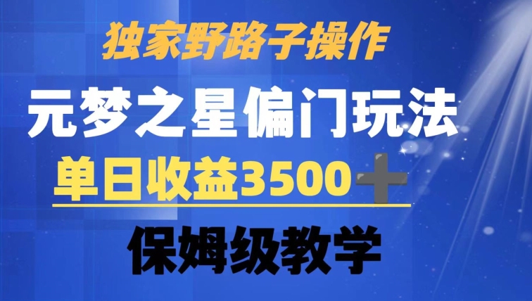 独家野路子玩法,无视机制,元梦之星偏门操作,单日收益3500+,保姆级教学网赚项目-副业赚钱-互联网创业-资源整合百读客