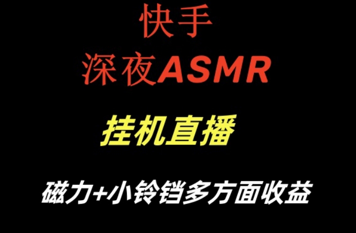 快手深夜性感ASMR挂机直播,磁力+小铃铛收益(附带工具和5G素材)网赚项目-副业赚钱-互联网创业-资源整合百读客