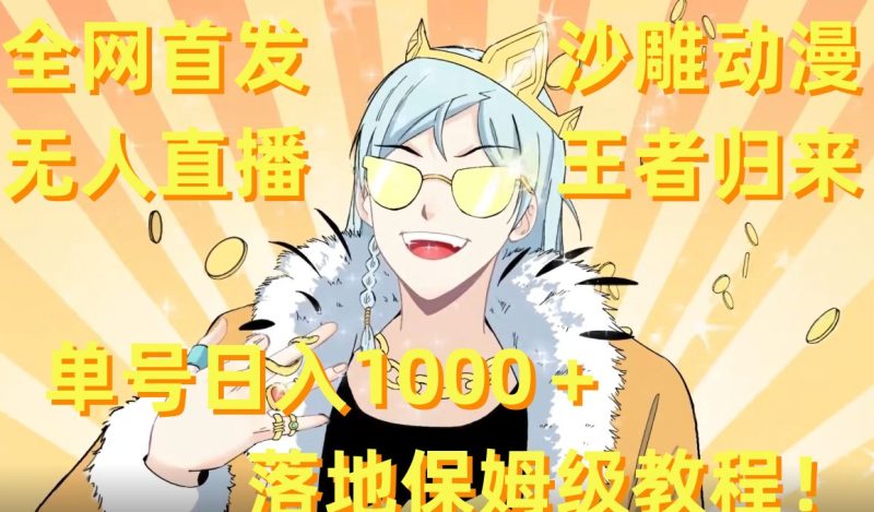 全网首发,沙雕动漫无人直播王者归来!单号日入1000+落地保姆级教程网赚项目-副业赚钱-互联网创业-资源整合百读客