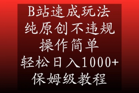 B站速成玩法，纯原创不违规，操作简单，轻松日入1000+，保姆级教程网赚项目-副业赚钱-互联网创业-资源整合百读客