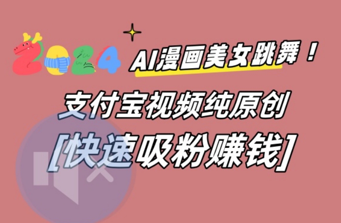AI动漫美女跳舞视频，无脑搬运原创视频，多项引流方式网赚项目-副业赚钱-互联网创业-资源整合百读客