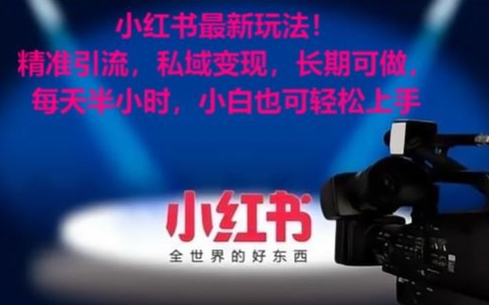 小红书最新玩法!精准引流,私域变现,长期可做,每天半小时,小白也可轻松上手网赚项目-副业赚钱-互联网创业-资源整合百读客