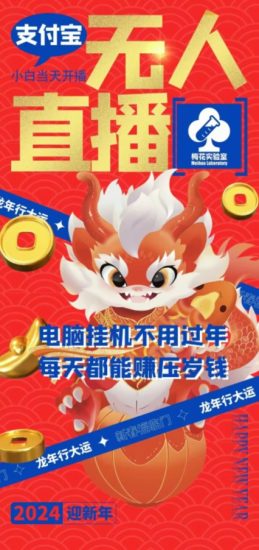 梅花实验室社群支付宝无人直播玩法，电脑挂机不用过年，每天都能赚压岁钱网赚项目-副业赚钱-互联网创业-资源整合百读客