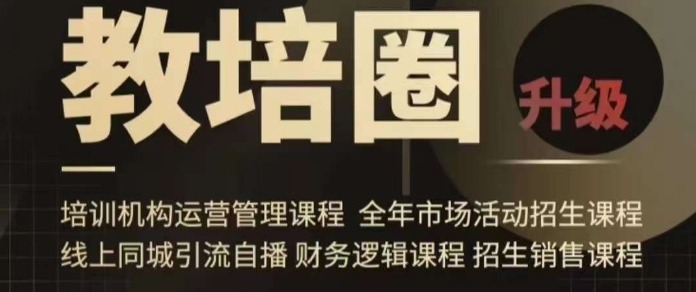 旺仔爸爸教培圈课程(运营/管理/招生/引流全套课程),同城引流自播方案网赚项目-副业赚钱-互联网创业-资源整合百读客