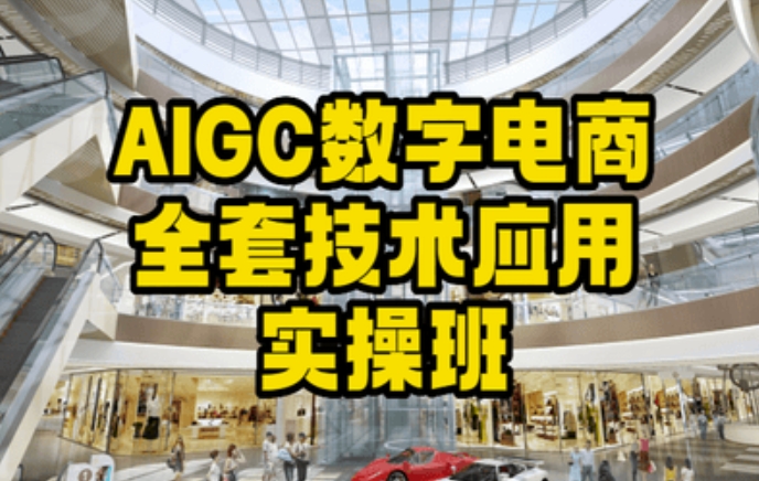 AIGC数字电商全套技术应用实操班,轻松打造高效电商网赚项目-副业赚钱-互联网创业-资源整合百读客
