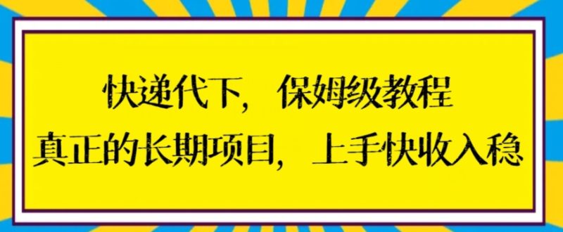 快递代下保姆级教程,真正的长期项目,上手快收入稳网赚项目-副业赚钱-互联网创业-资源整合百读客