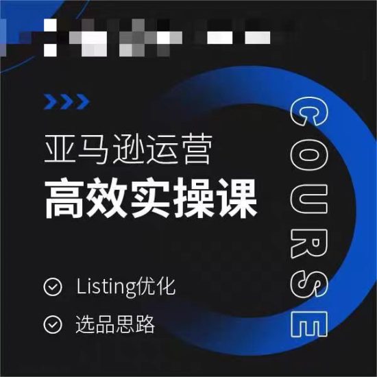 亚马逊运营高效实操课,Listing优化,选品思路网赚项目-副业赚钱-互联网创业-资源整合百读客