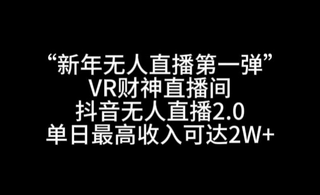 “新年无人直播第一弹“VR财神直播间,抖音无人直播2.0,单日最高收入可达2W+网赚项目-副业赚钱-互联网创业-资源整合百读客