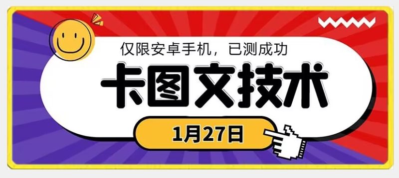 1月27日最新技术，可挂车，挂小程序，挂短剧，安卓手机可用网赚项目-副业赚钱-互联网创业-资源整合百读客