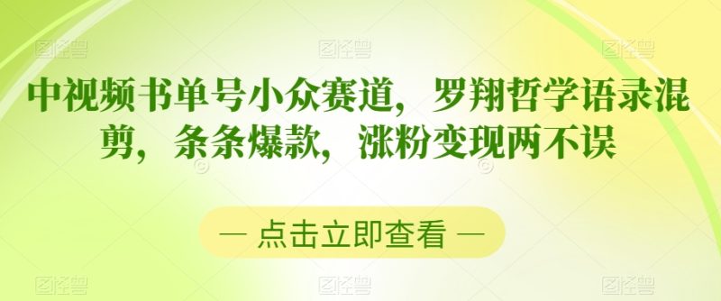 中视频书单号小众赛道,罗翔哲学语录混剪,条条爆款,涨粉变现两不误网赚项目-副业赚钱-互联网创业-资源整合百读客