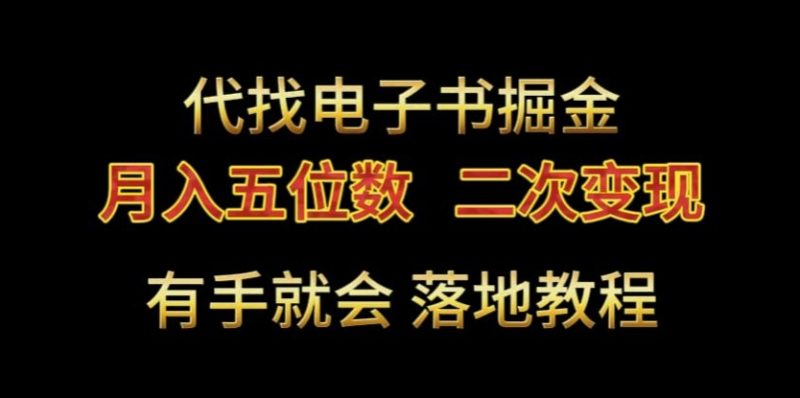 代找电子书掘金,月入五位数,0本万利二次变现落地教程网赚项目-副业赚钱-互联网创业-资源整合百读客