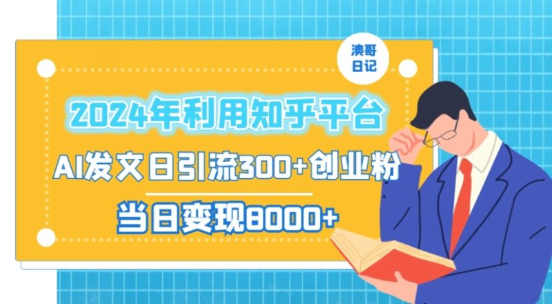 2024年利用知乎平台,AI发文日引流300+创业粉,当日变现1000+网赚项目-副业赚钱-互联网创业-资源整合百读客
