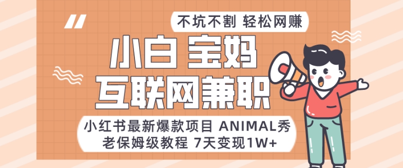 小红书最新爆款项目Animal秀,老保姆级教程,7天变现1w+网赚项目-副业赚钱-互联网创业-资源整合百读客
