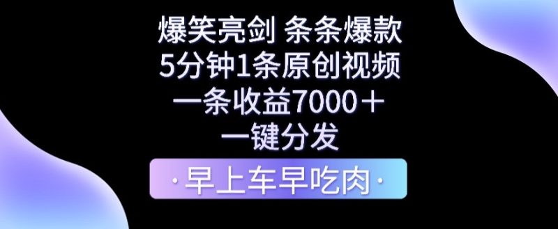 爆笑亮剑,条条爆款,5分钟1条原创视频,一条收益7000+,一键转发网赚项目-副业赚钱-互联网创业-资源整合百读客