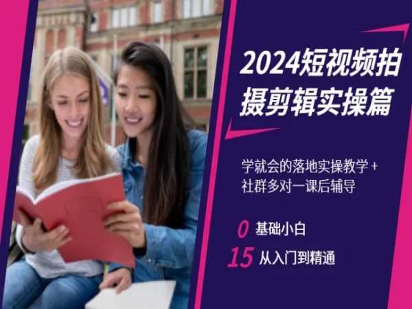 2024短视频拍摄剪辑实操篇，学就会的落地实操教学，基础小白从入门到精通网赚项目-副业赚钱-互联网创业-资源整合百读客