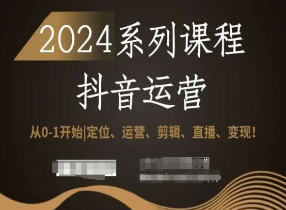 2024抖音运营全套系列课程,从0-1开始,定位、运营、剪辑、直播、变现!网赚项目-副业赚钱-互联网创业-资源整合百读客