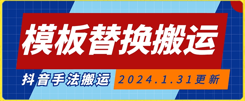模板替换搬运技术，抖音纯手法搬运，自测投dou+可过审网赚项目-副业赚钱-互联网创业-资源整合百读客