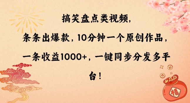 搞笑盘点类视频，条条出爆款，10分钟一个原创作品，一条收益1000+，一键同步分发多平台网赚项目-副业赚钱-互联网创业-资源整合百读客