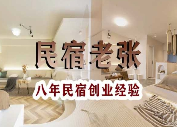 民宿创业：十年民宿实战干货，拒绝纸上谈兵，手把手教你从0到1做民宿网赚项目-副业赚钱-互联网创业-资源整合百读客