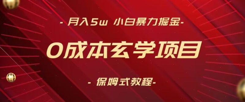 月入5w+,小白暴力掘金,0成本玄学项目,保姆式教学(教程+软件)网赚项目-副业赚钱-互联网创业-资源整合百读客